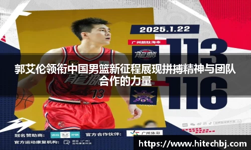英超直播英超直播郭艾伦领衔中国男篮新征程展现拼搏精神与团队合作的力量