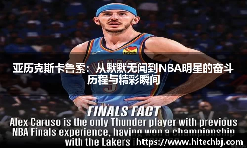 英超直播英超直播亚历克斯卡鲁索：从默默无闻到NBA明星的奋斗历程与精彩瞬间