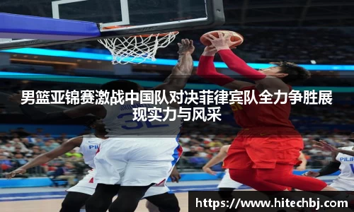 英超直播英超直播男篮亚锦赛激战中国队对决菲律宾队全力争胜展现实力与风采
